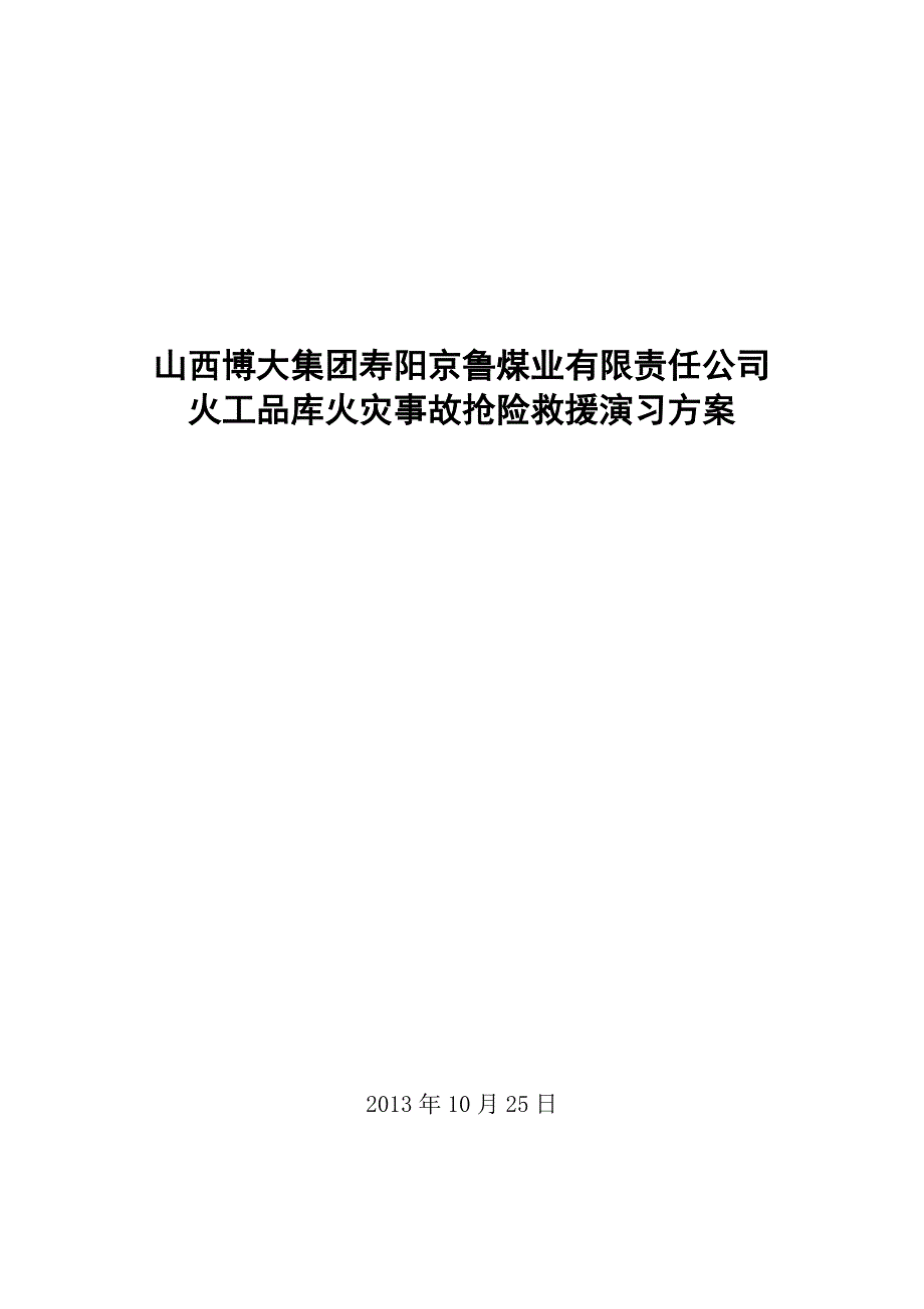 博大火工品库火灾事故抢险救援演习方案及总结记录.doc_第1页