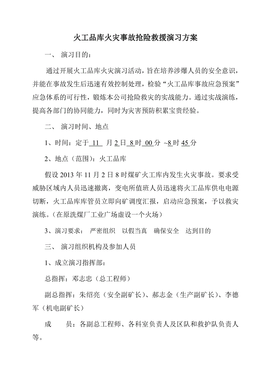 博大火工品库火灾事故抢险救援演习方案及总结记录.doc_第2页