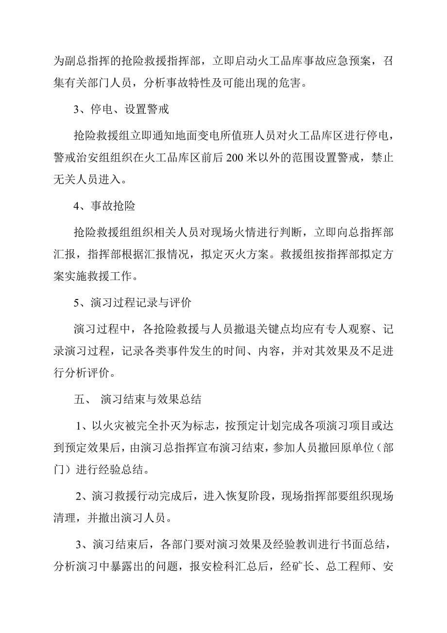 博大火工品库火灾事故抢险救援演习方案及总结记录.doc_第5页