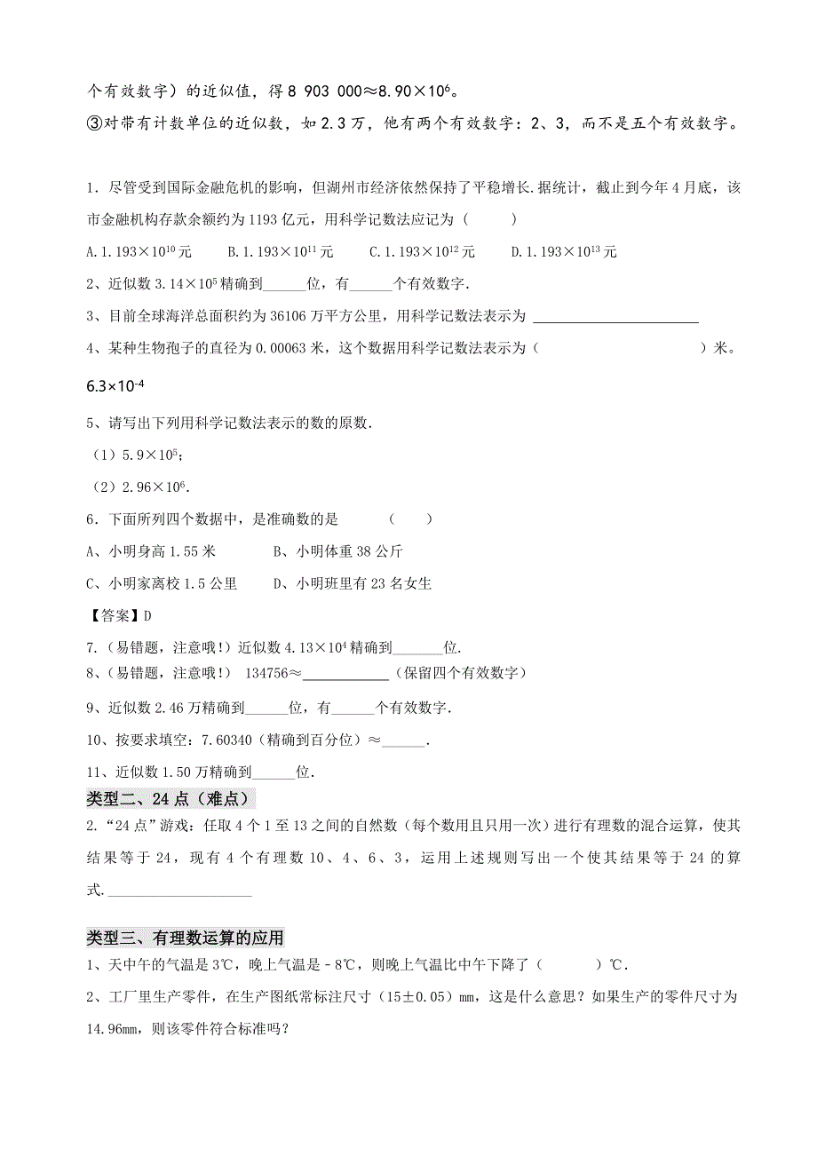 浙教版七年级数学上册期末总复习题易错题热点题.doc_第4页