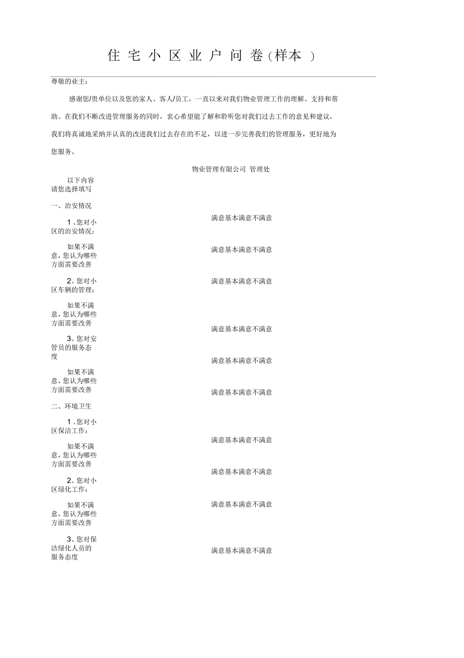 住宅小区业户问卷_第1页