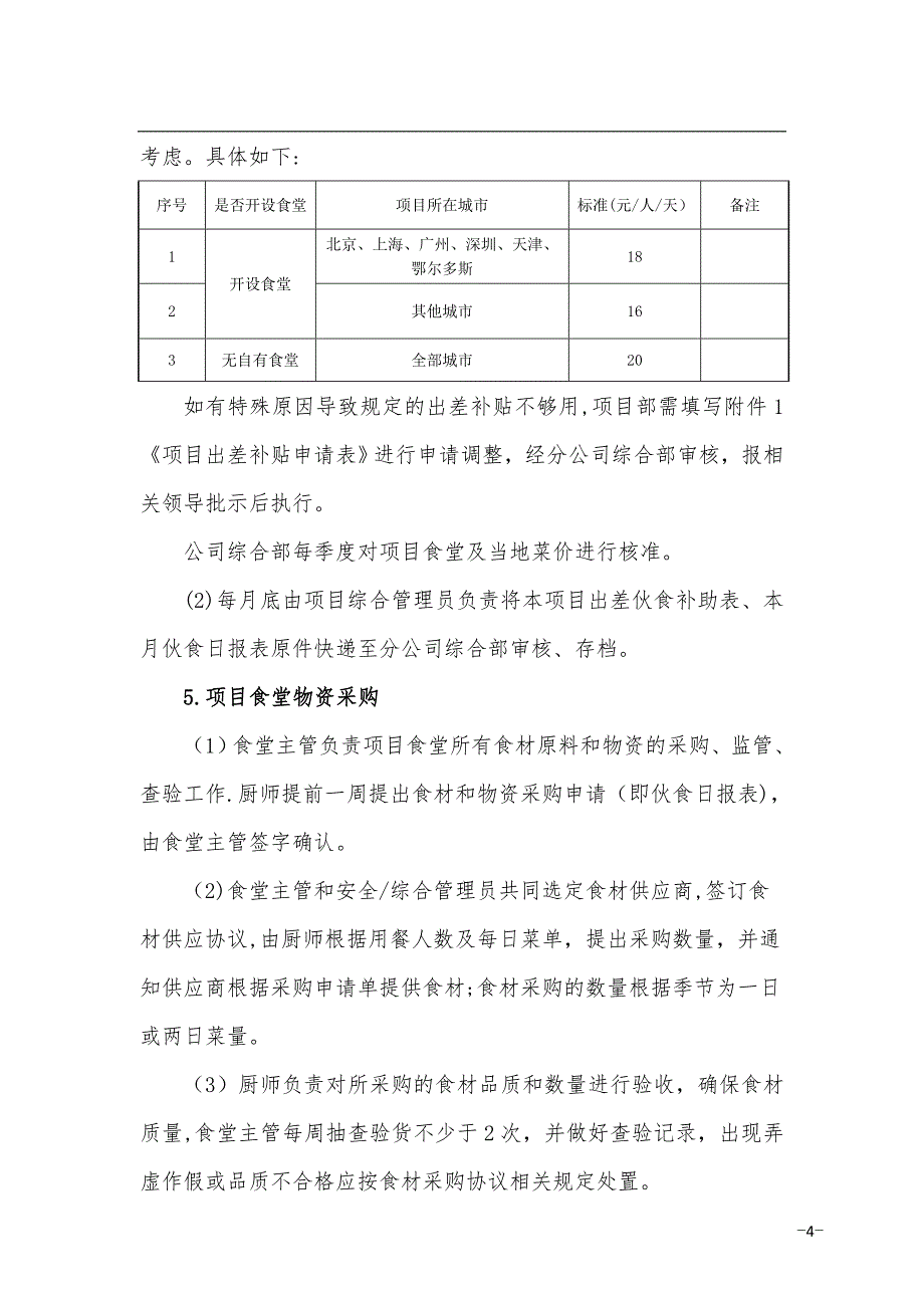 分公司项目部食堂管理制度_第4页