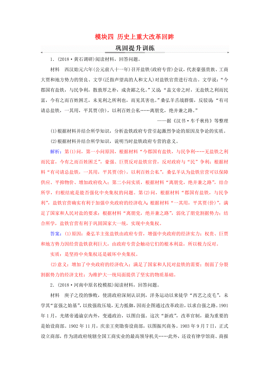 高考历史二轮复习 上篇 模块四 历史上重大改革回眸巩固提升训练-人教版高三历史试题_第1页