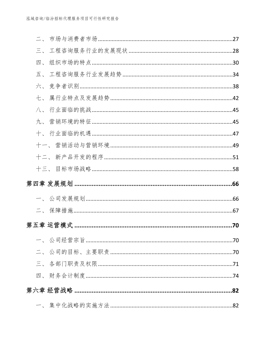 临汾招标代理服务项目可行性研究报告_范文_第3页