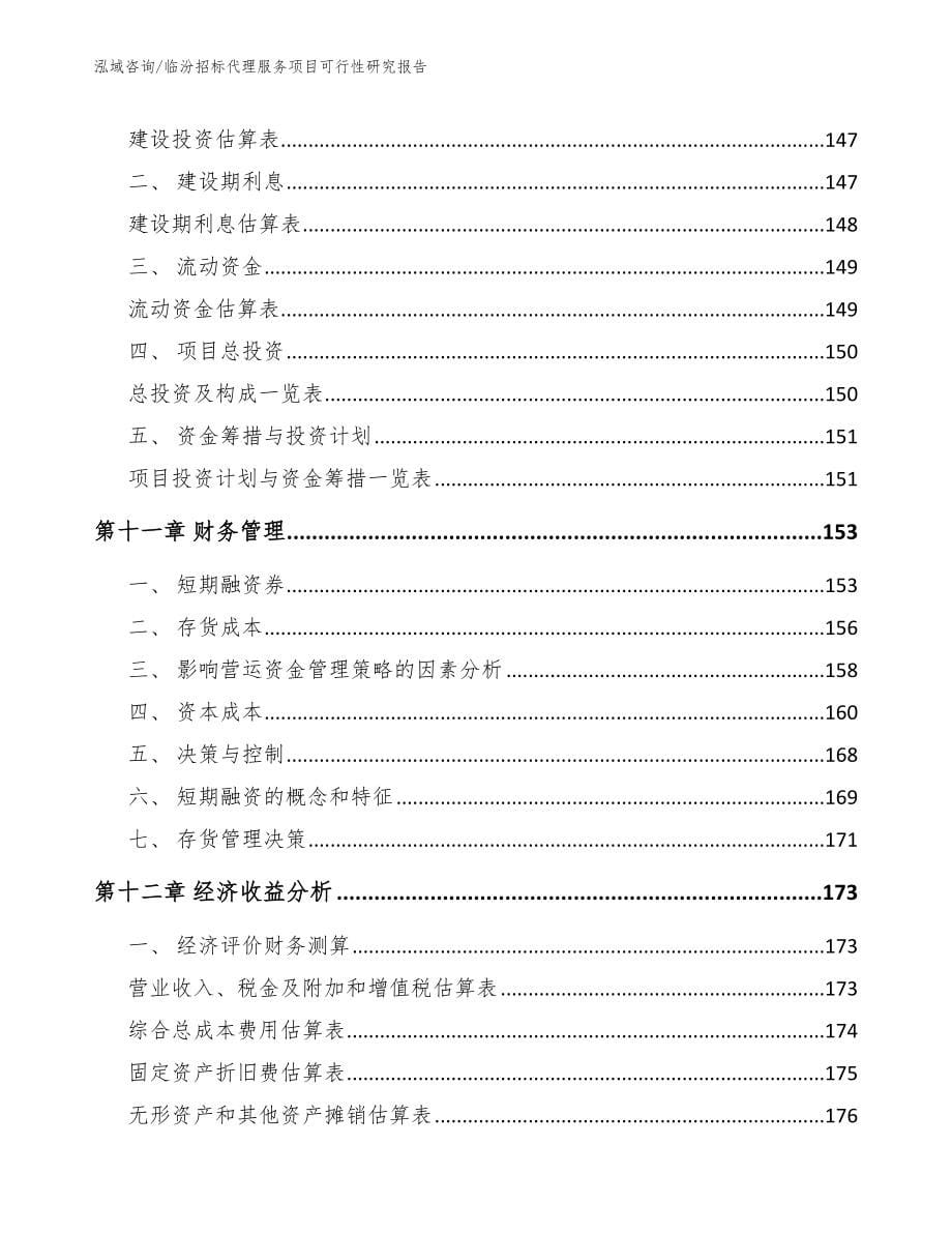临汾招标代理服务项目可行性研究报告_范文_第5页