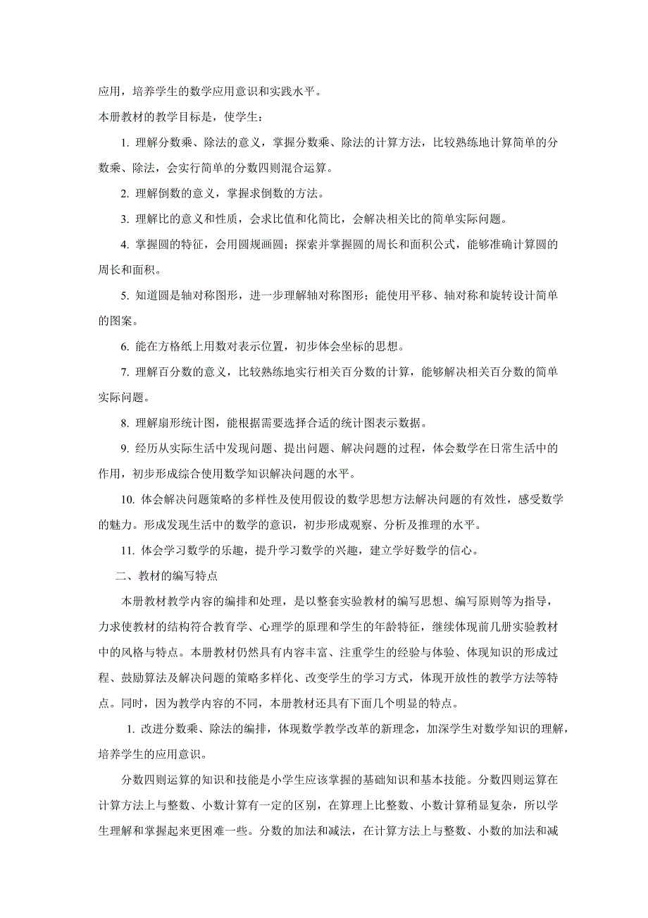 人教版小学数学六年级上册教材研究[1]_第2页