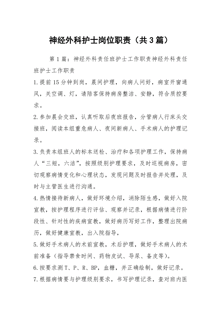 神经外科护士岗位职责（共3篇）_第1页