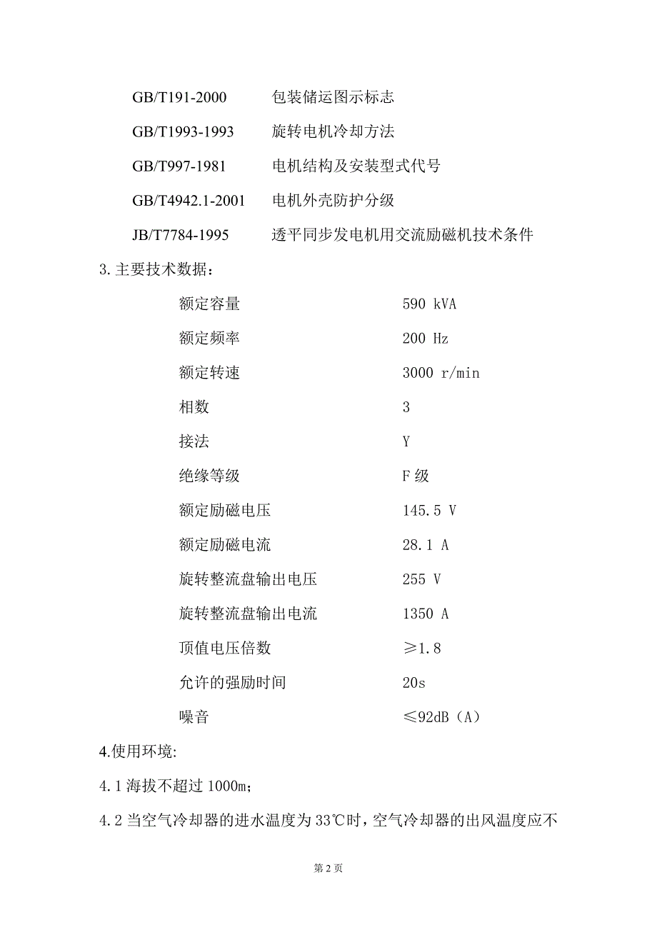 60MW无刷励磁机使用说明书.doc_第2页