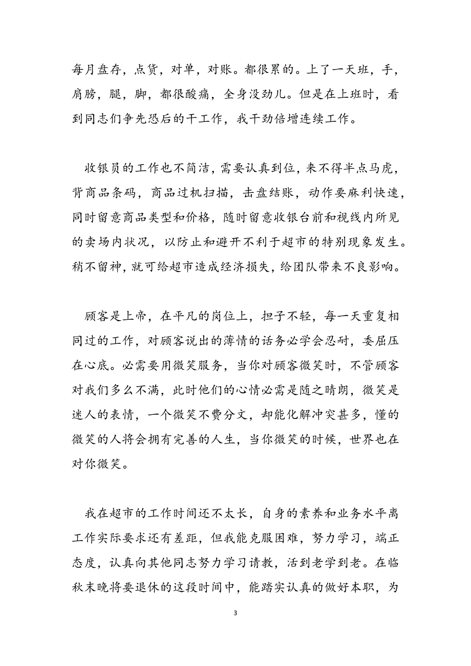 超市员工自我评定模板.doc_第3页