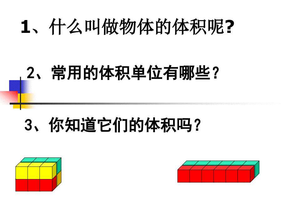 长方体和正方体体积计算之课件_第2页