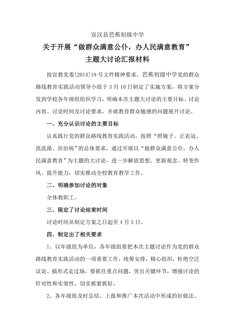 学校做群众满意公仆办人民满意教育主题大讨论汇报Doc1.doc_第1页