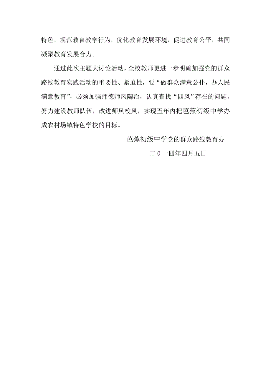 学校做群众满意公仆办人民满意教育主题大讨论汇报Doc1.doc_第3页