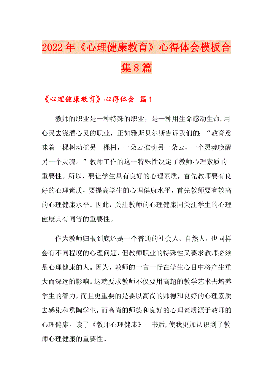 2022年《心理健康教育》心得体会模板合集8篇_第1页