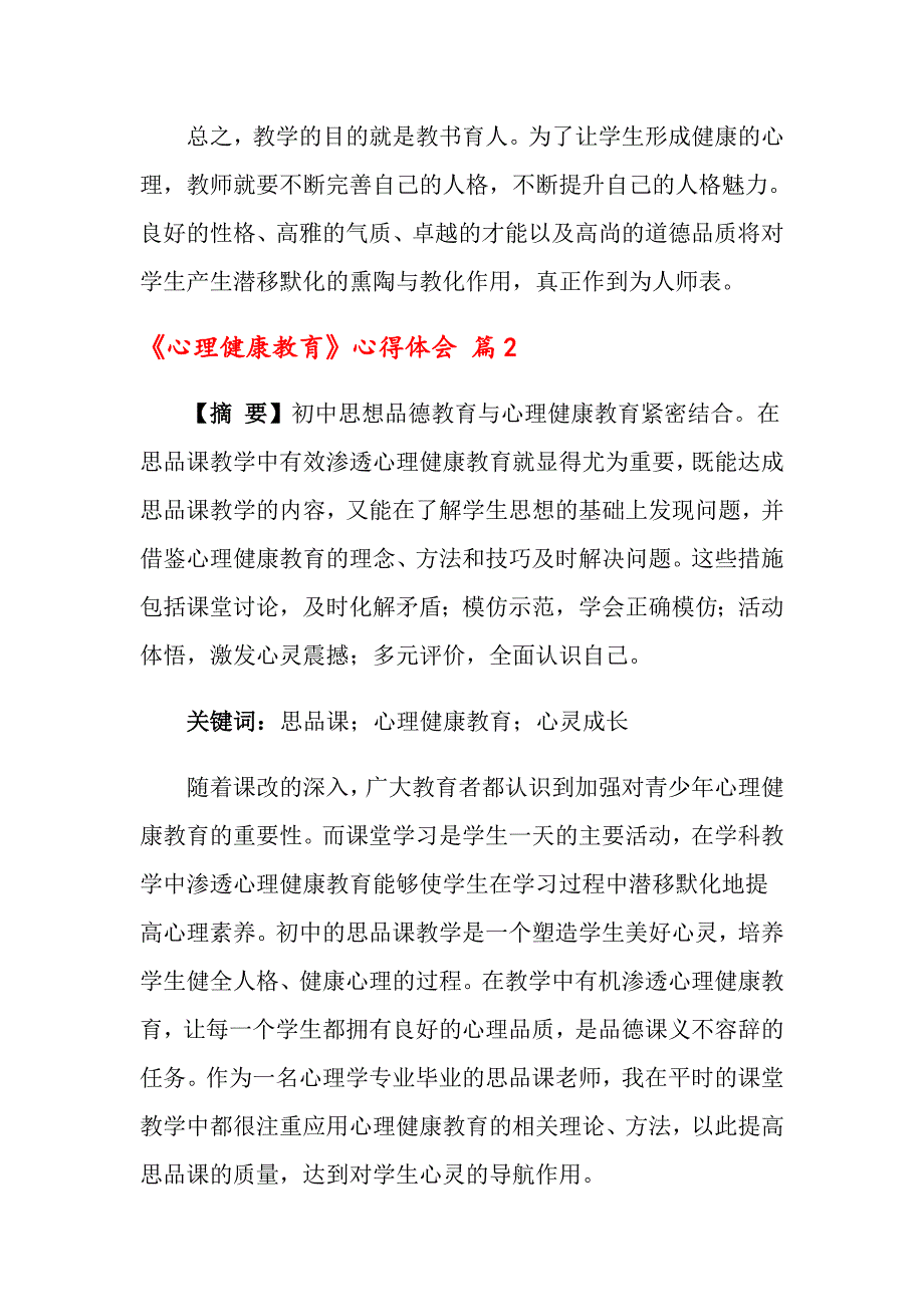 2022年《心理健康教育》心得体会模板合集8篇_第3页