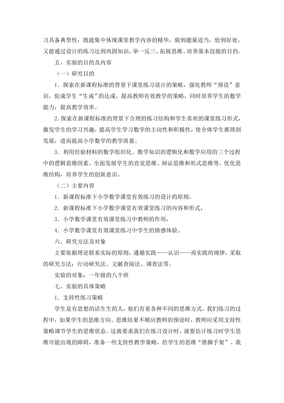 小学数学课堂教学中有效练习研究实施方案.doc_第4页