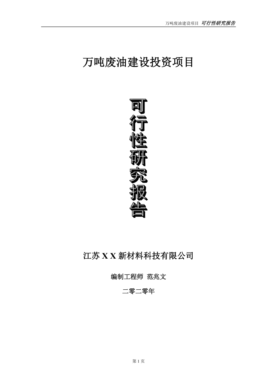 万吨废油建设投资项目可行性研究报告-实施方案-立项备案-申请_第1页