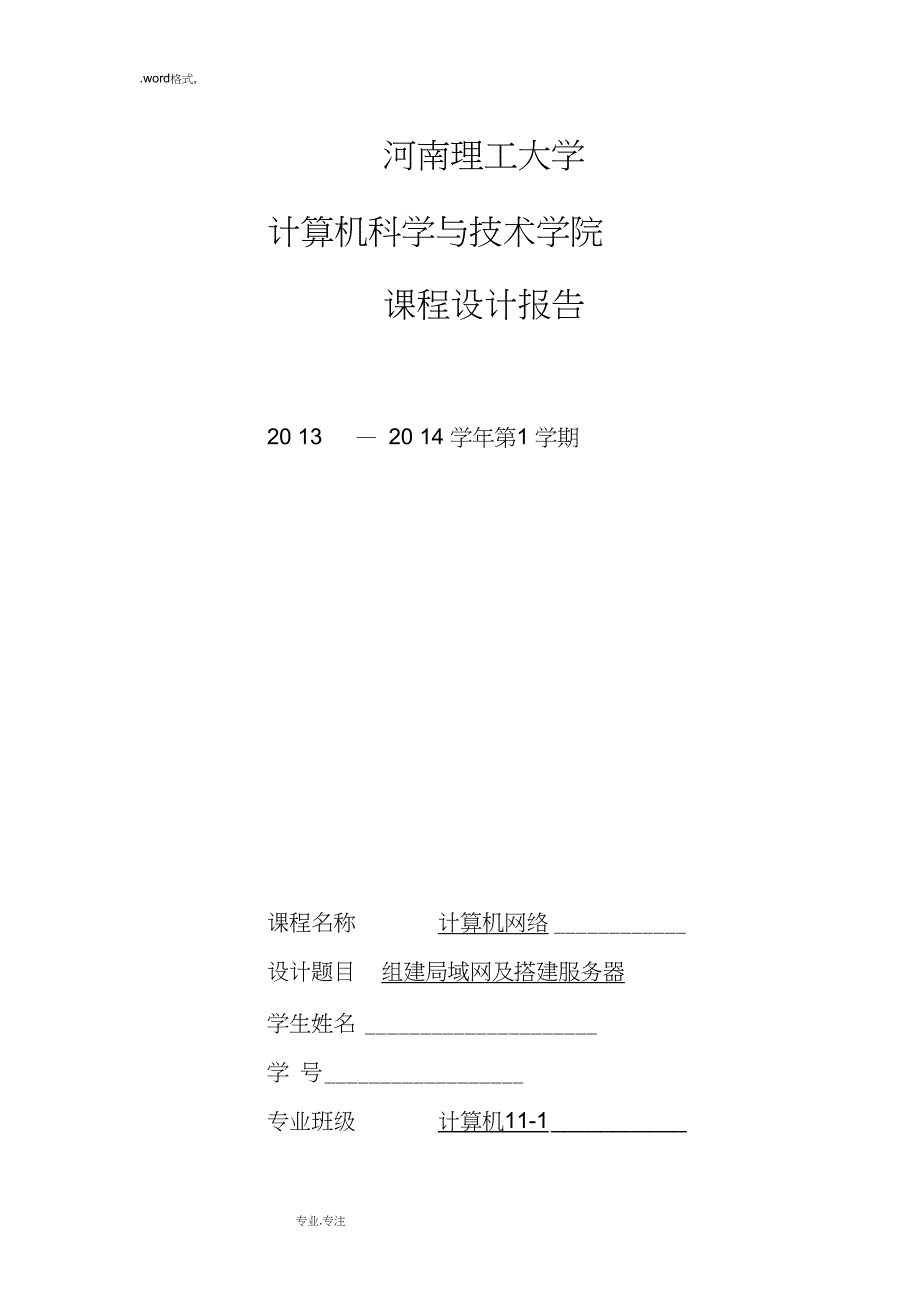 计算机网络校园网服务器搭建课程设计(绝对优秀等级)_第1页