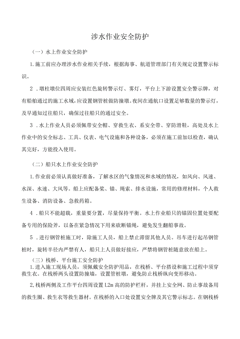 涉水作业安全防护_第1页