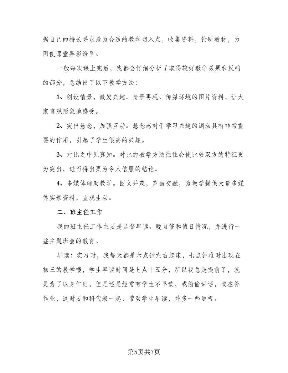 2023实习期毕业生个人工作总结范本（二篇）.doc_第5页