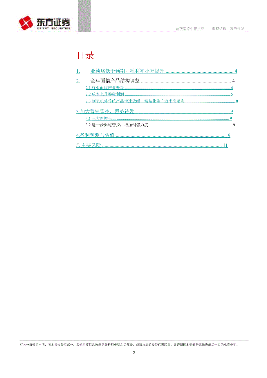 鱼跃医疗(002223)中报点评：调整结构蓄势待发0821_第2页