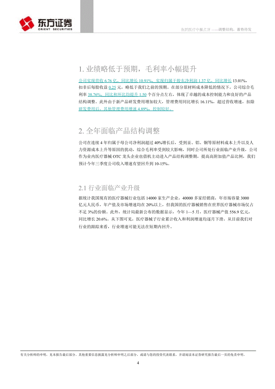鱼跃医疗(002223)中报点评：调整结构蓄势待发0821_第4页