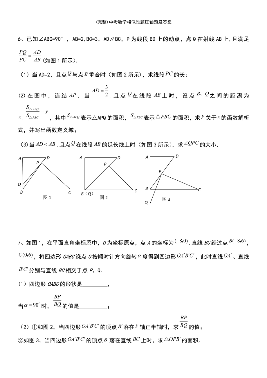 (最新整理)中考数学相似难题压轴题及答案_第4页