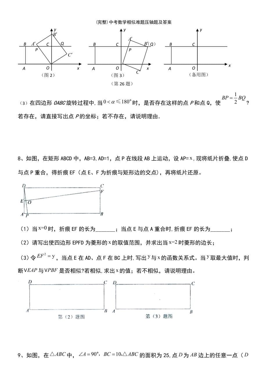 (最新整理)中考数学相似难题压轴题及答案_第5页