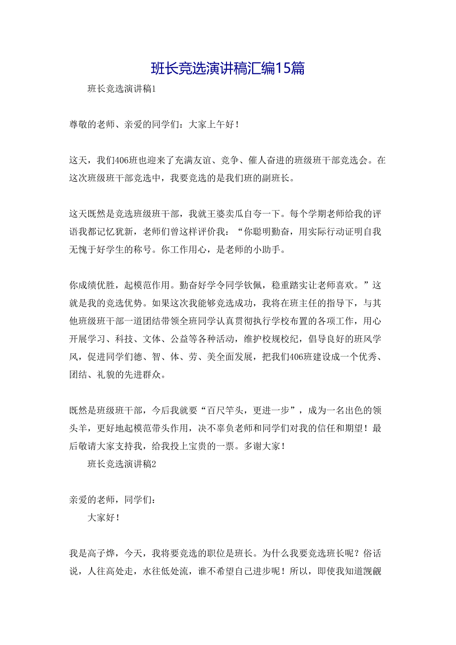 班长竞选演讲稿汇编15篇_第1页