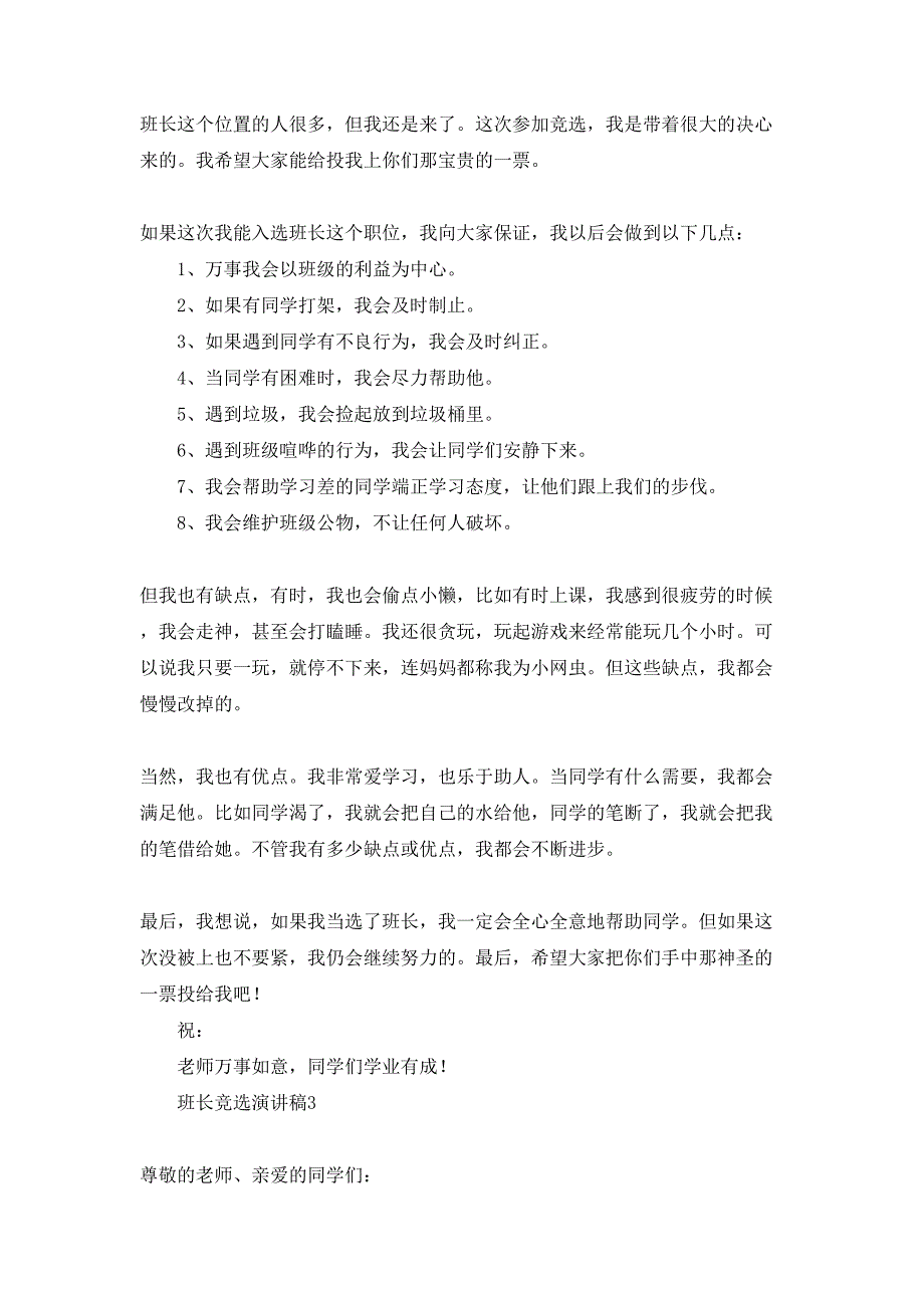 班长竞选演讲稿汇编15篇_第2页