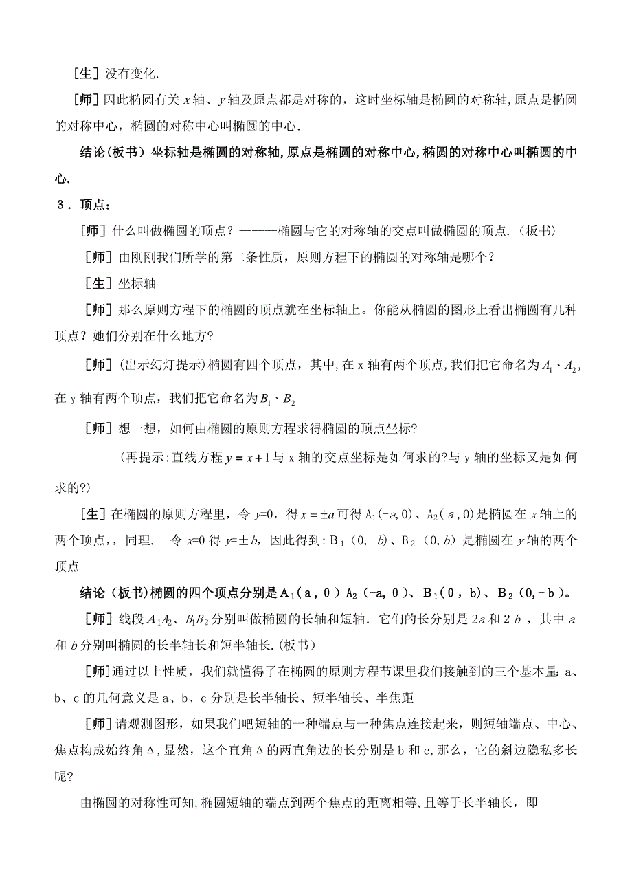 椭圆的简单几何性质(一)(教案)_第4页