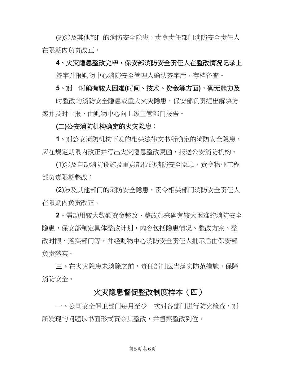 火灾隐患督促整改制度样本（四篇）.doc_第5页