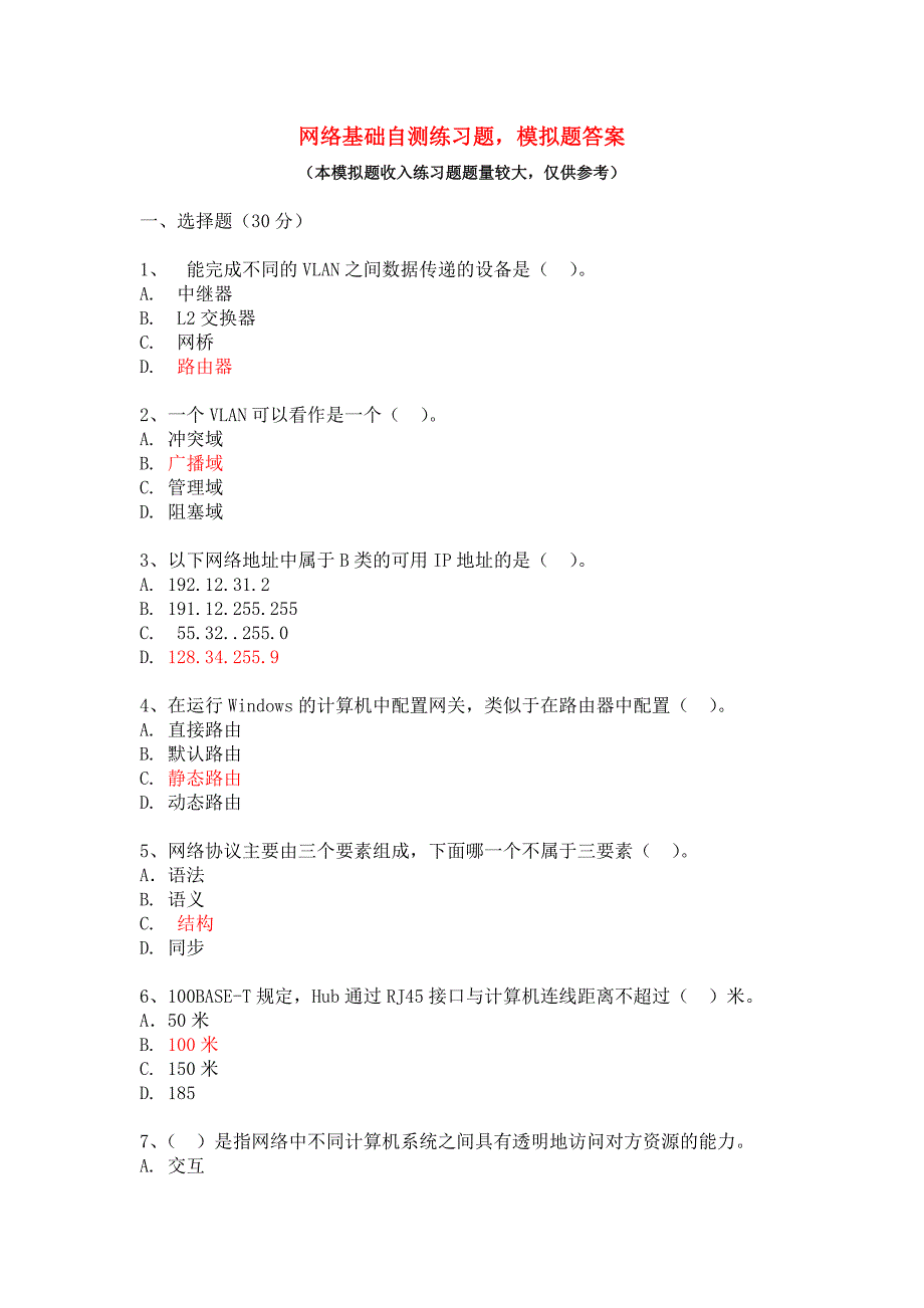 网络基础自测练习题.doc_第1页