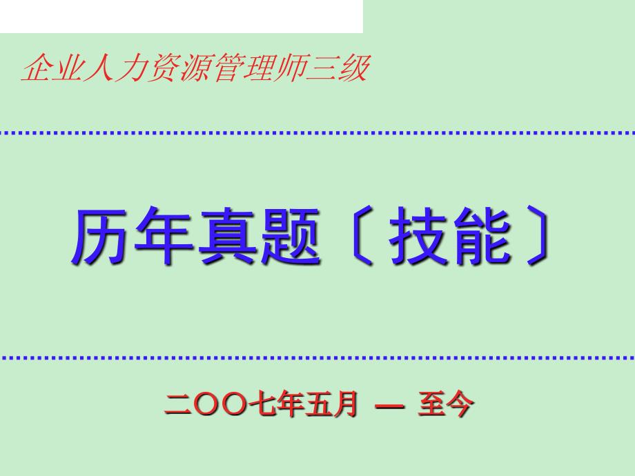 人力资源管理师三级历年技能真07.5-13.5)_第1页