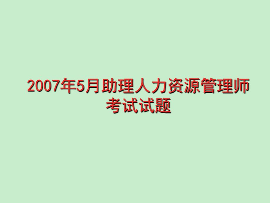 人力资源管理师三级历年技能真07.5-13.5)_第2页