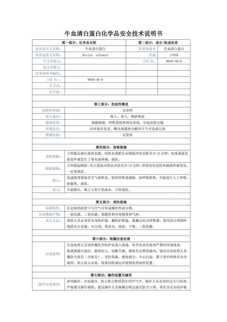 牛血清白蛋白化学品安全技术说明书.doc_第1页