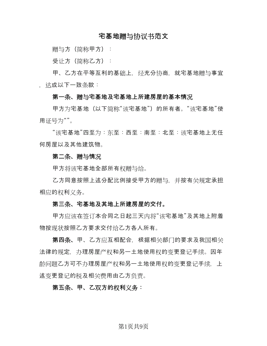 宅基地赠与协议书范文（五篇）.doc_第1页