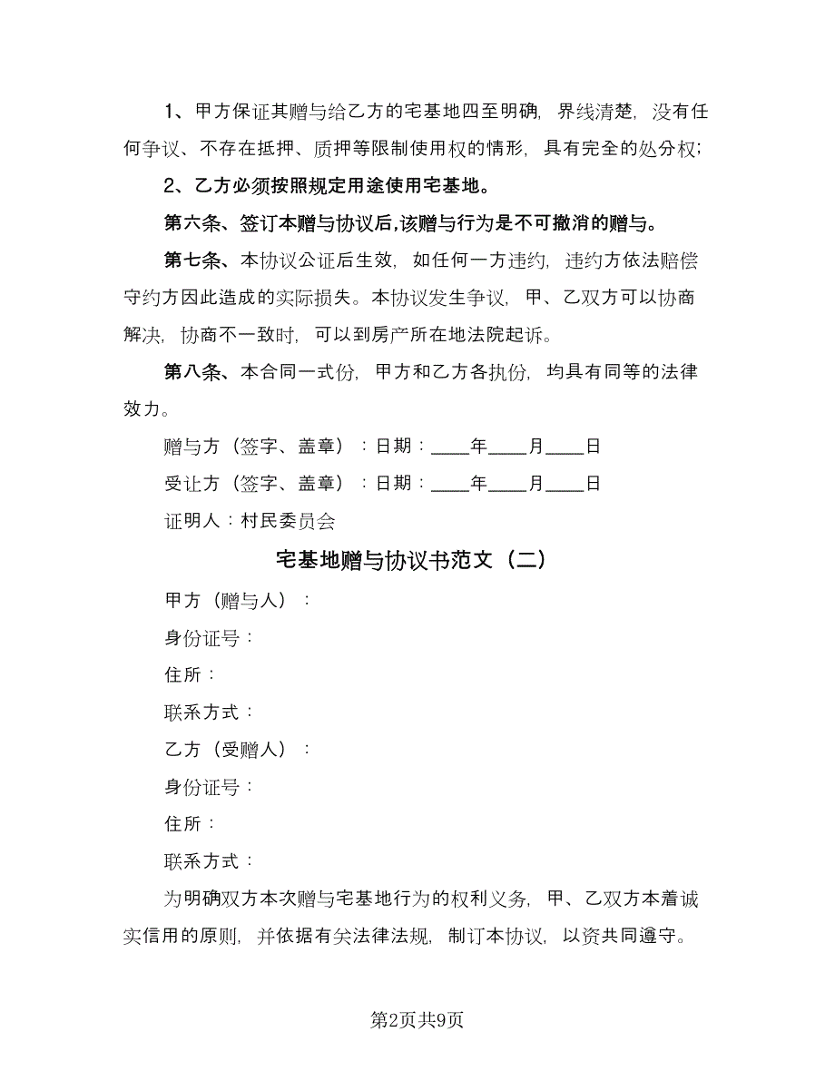 宅基地赠与协议书范文（五篇）.doc_第2页