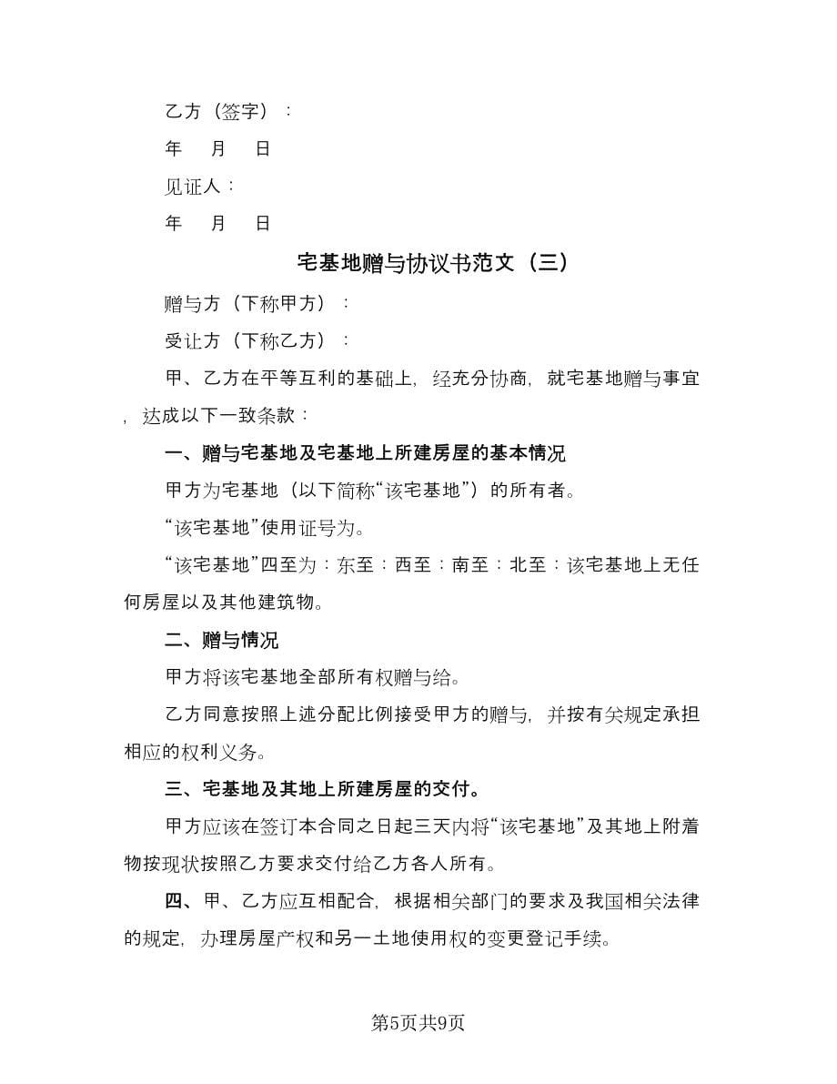 宅基地赠与协议书范文（五篇）.doc_第5页