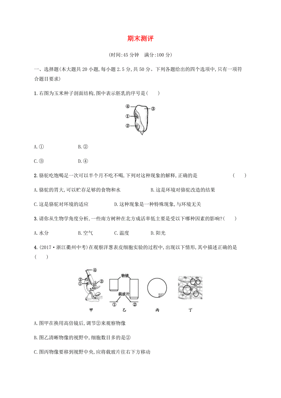 七年级生物上册-期末测评北师大版-_第1页