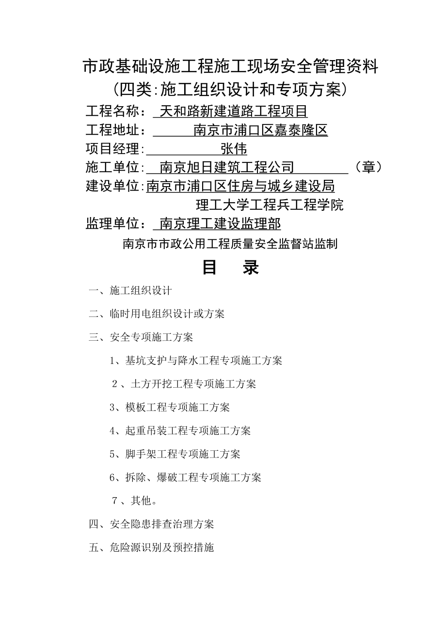 南京市市政公用工程施工现场安全管理资料_第1页