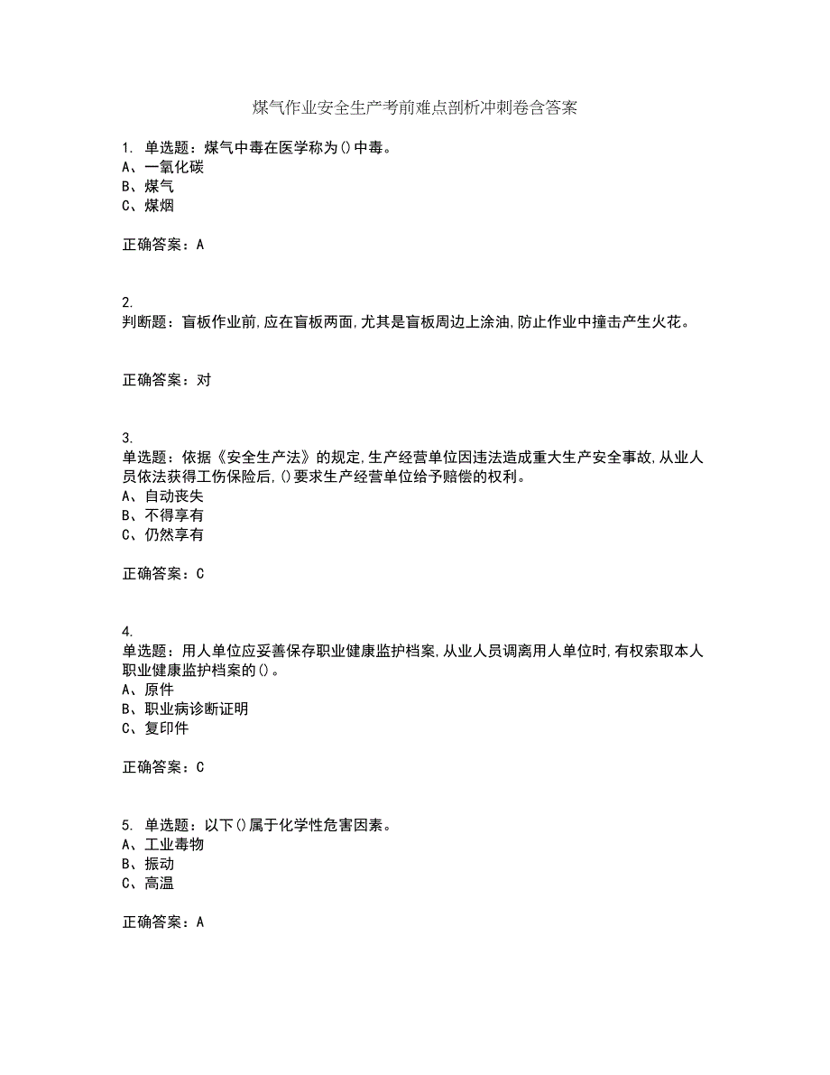 煤气作业安全生产考前难点剖析冲刺卷含答案76_第1页