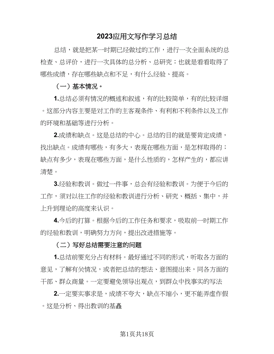 2023应用文写作学习总结（九篇）_第1页