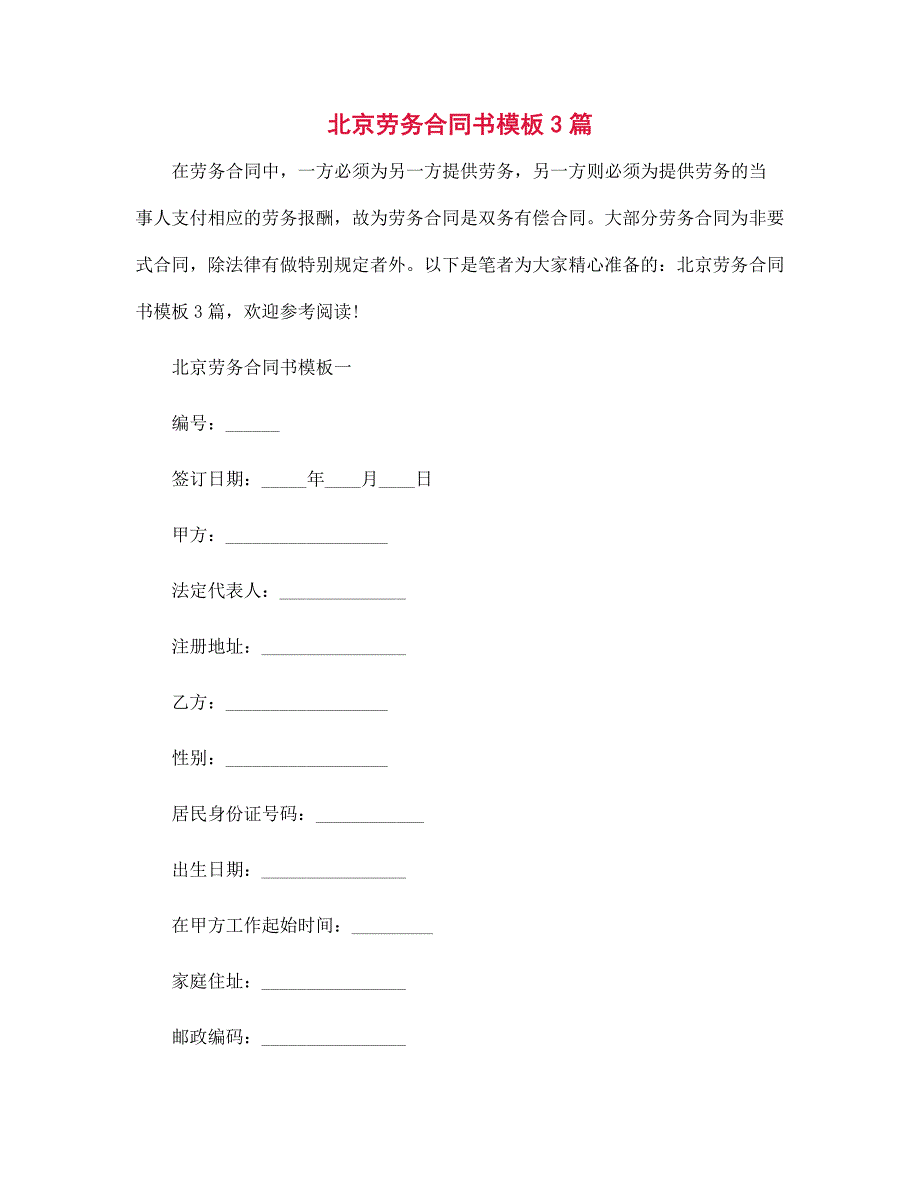 北京劳务合同书模板3篇范文_第1页
