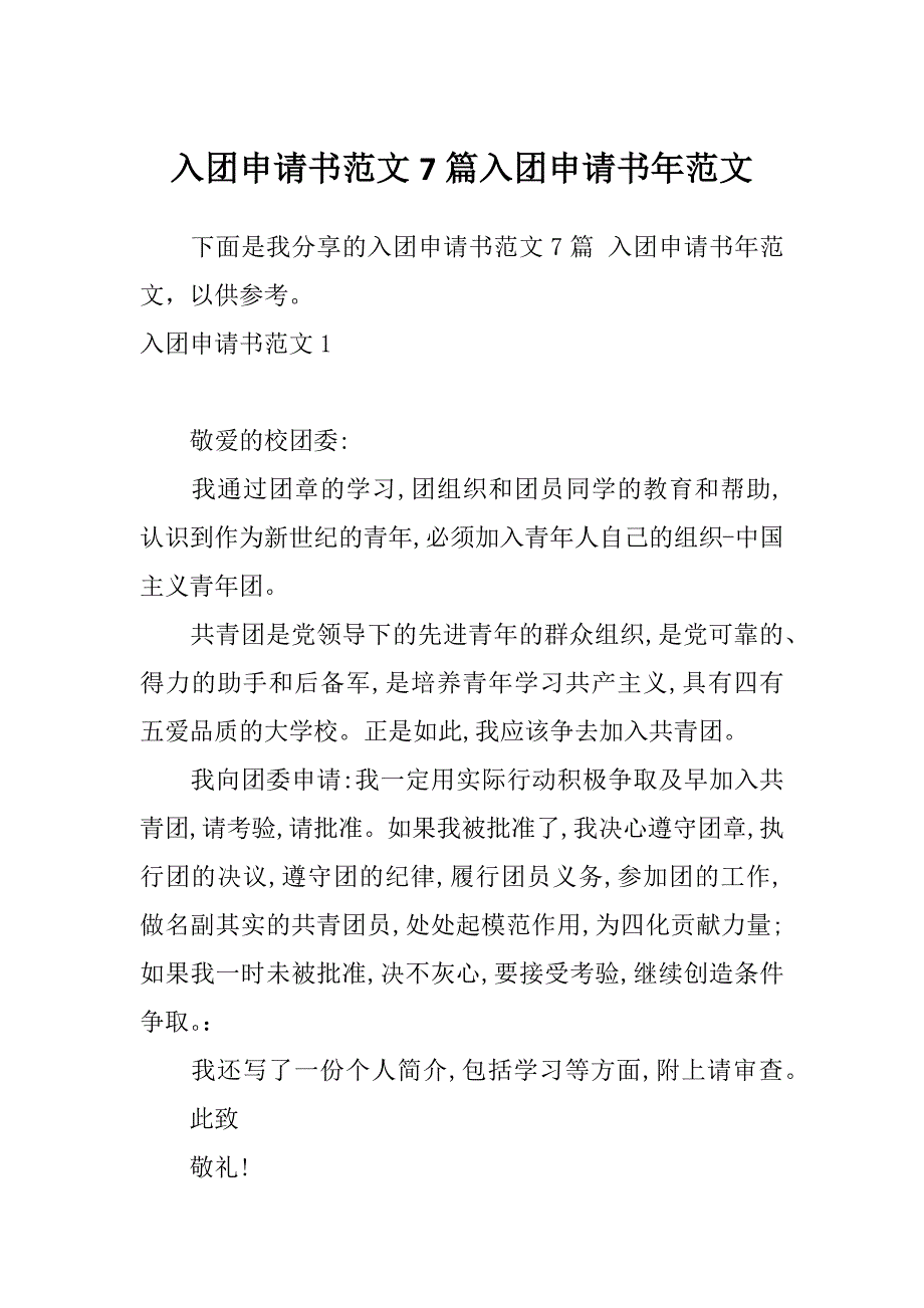 入团申请书范文7篇入团申请书年范文_第1页