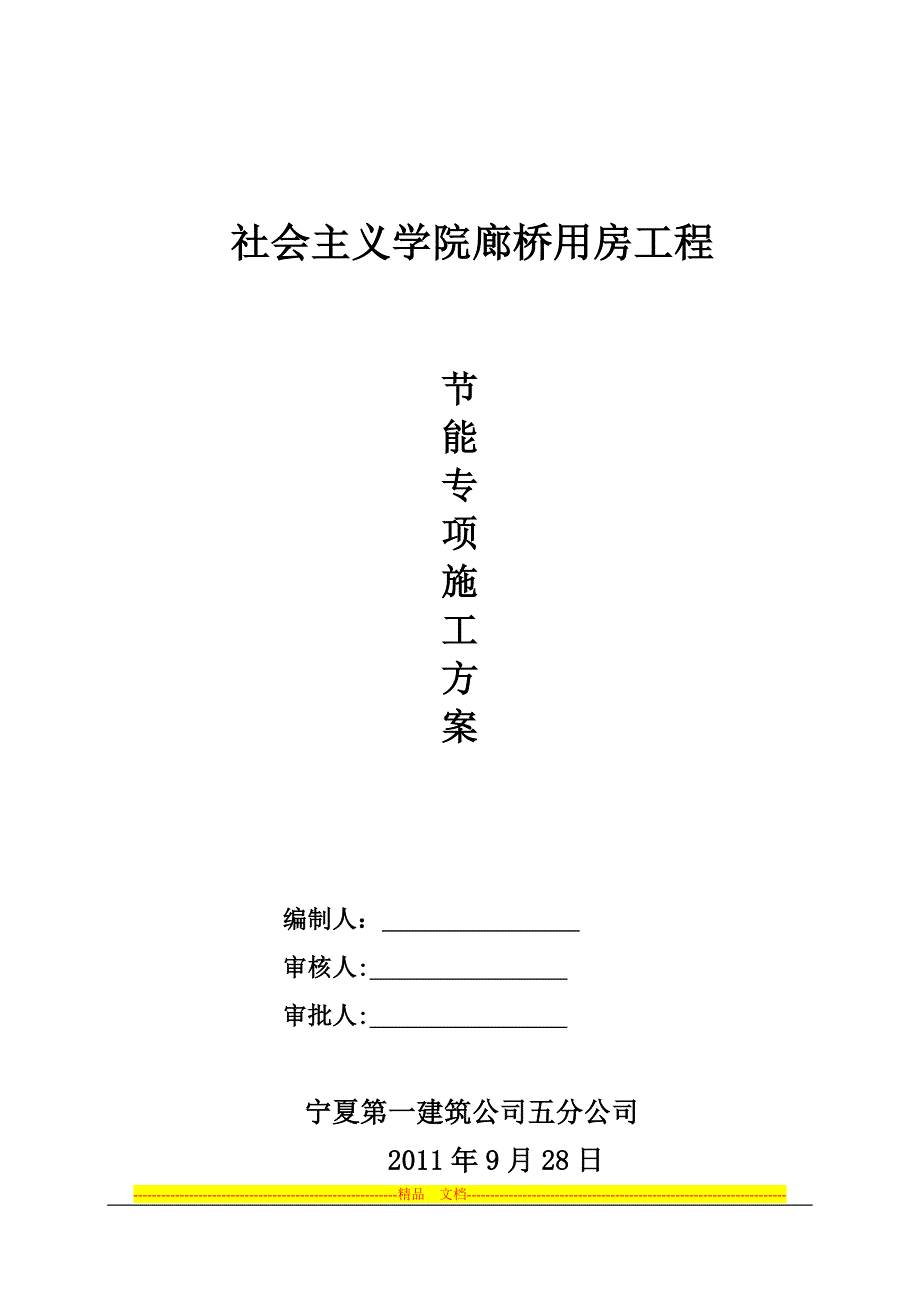 建筑工程节能专项施工方案_第1页