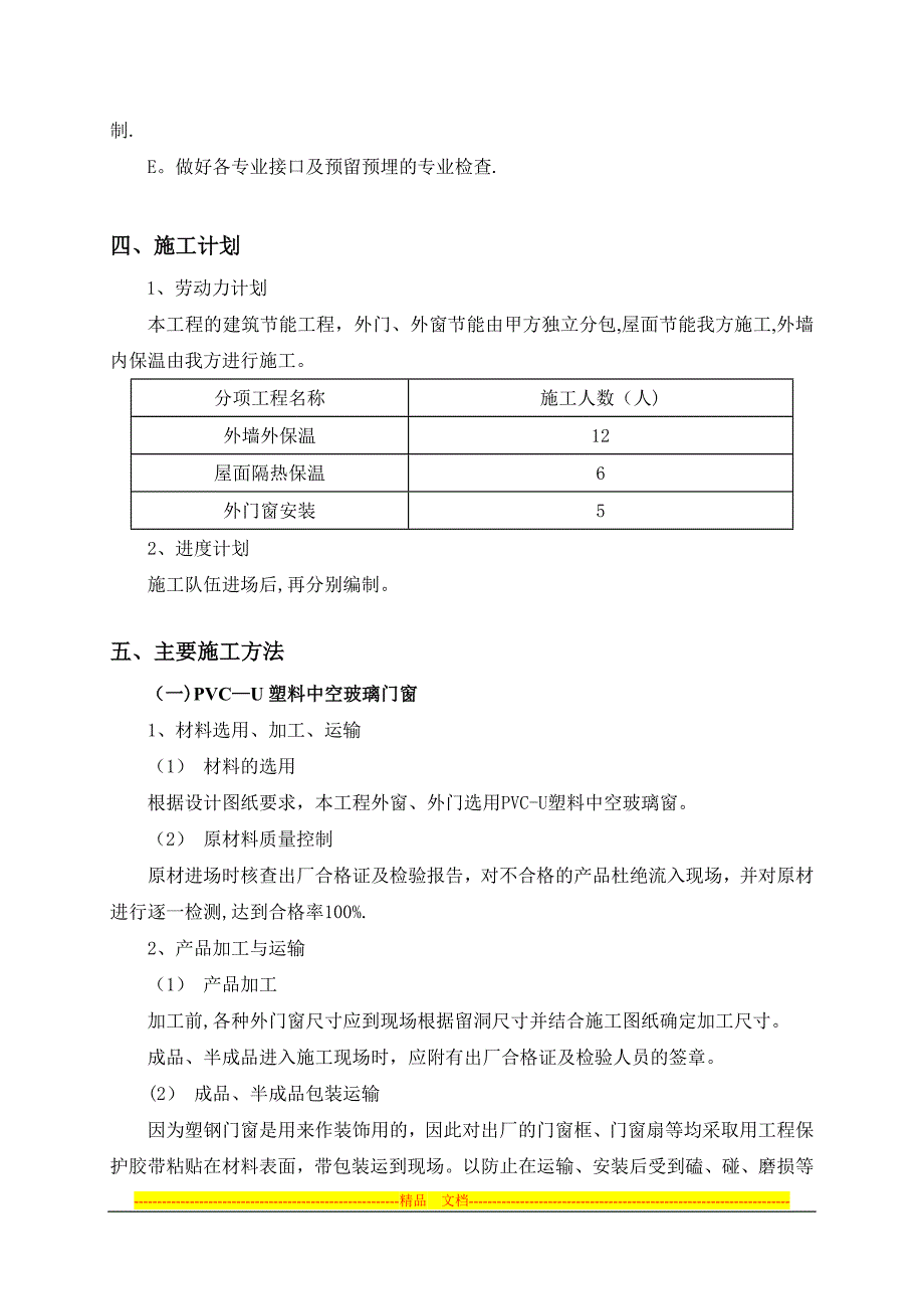 建筑工程节能专项施工方案_第4页