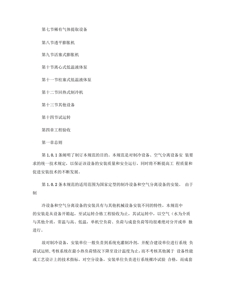 空气分离制冷设备和设备安装工程施工以及验收规定_第2页