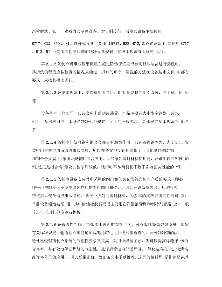 空气分离制冷设备和设备安装工程施工以及验收规定_第4页