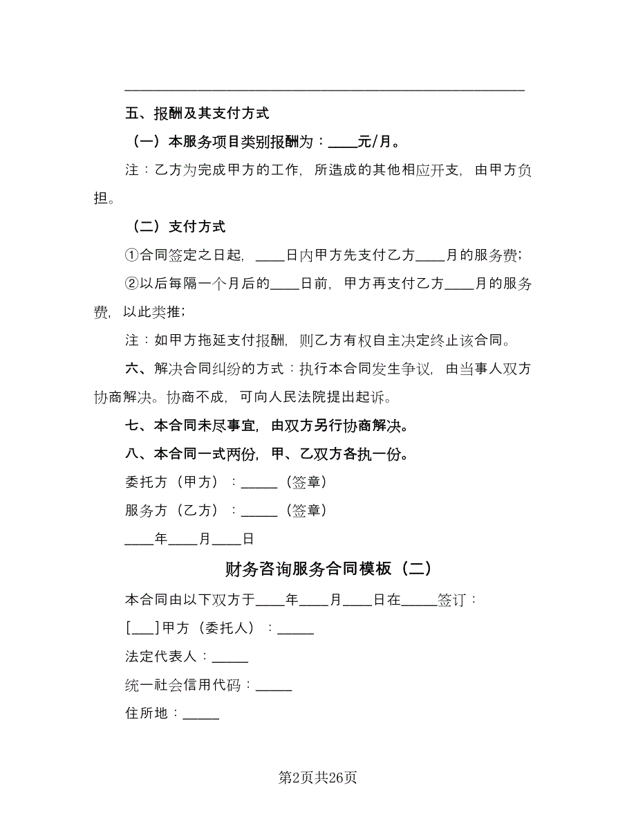 财务咨询服务合同模板（8篇）_第2页