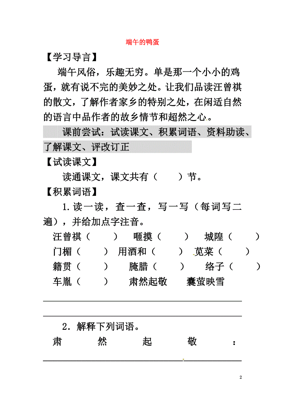 2021八年级语文下册第4单元第17课端午的鸭蛋学案（原版）（新版）新人教版_第2页